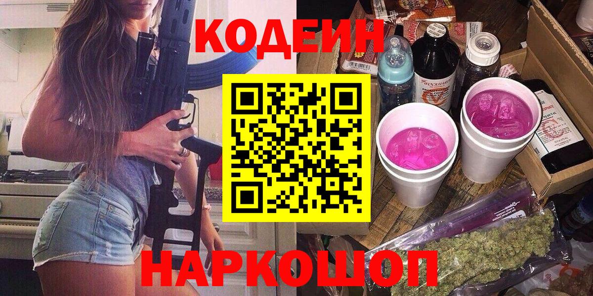 Кодеиновый сироп Lean Purple Drank  Вход с VPN  Красноярск  Кодеиновый сироп Lean Purple Drank 